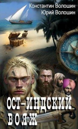 1ая книга.Ost-Indskii voiazh - Konstantin Voloshin