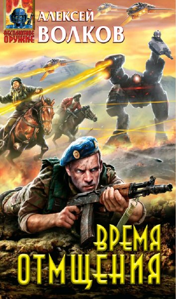 Волков Алексей. Время отмщения