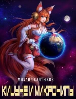 Салтыков Михаил Кицуне и микрочипы