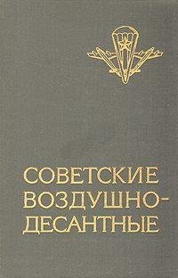 В.Маргелов-Советские воздушно-деса.276300