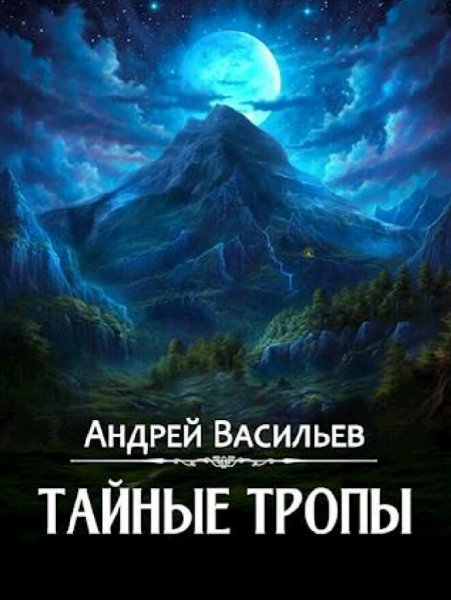 Васильев Андрей. Агенство "Ключ"-2. Тайные тропы