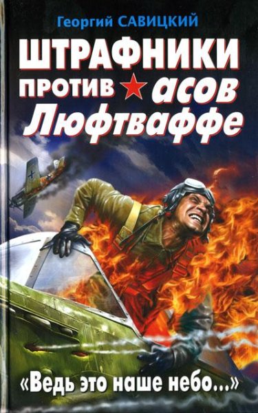 Savickiy Shtrafniki-protiv-asov-Lyuftvaffe-Ved