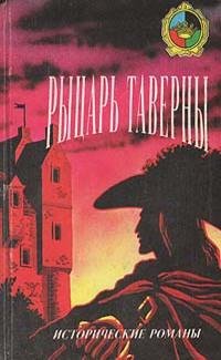 Рыцарь Таверны