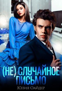 Оайдер Юлия (не)случайное письмо (2023)
