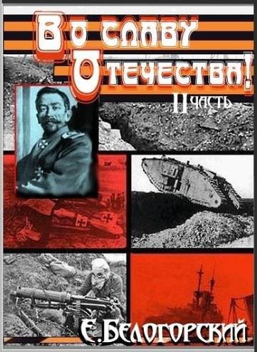 Белогорский. Во славу Отечества. Книга 2