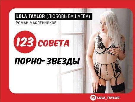 Любовь Бушуева - 123 совета порнозвезды