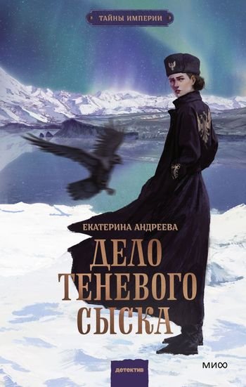 Екатерина Андреева Дело теневого сыска