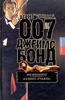 Ян Флеминг Казино Руаяль