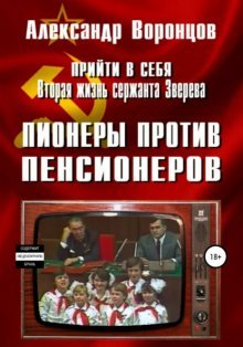 Прийти в себя-4.Пионеры против пенсионеров.А.Воронцов