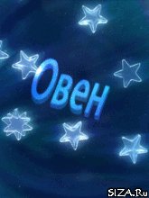 4 Овен