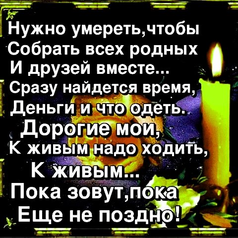 К живым надо ходить