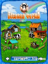 Весёлая ферма