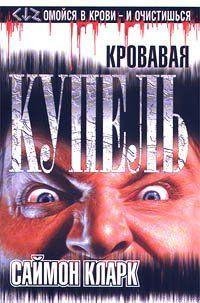Кровавая купель