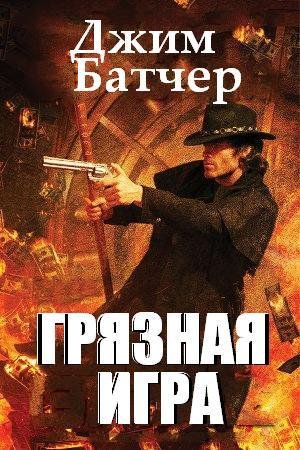 Грязная игра.Досье Дрездена 15