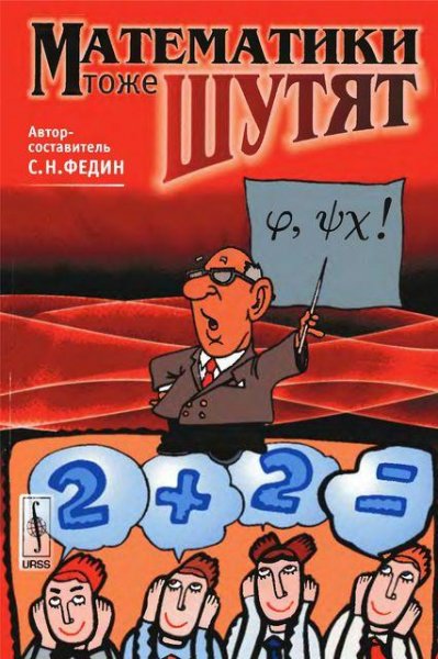 Fedin matematiki tozhe shutyat