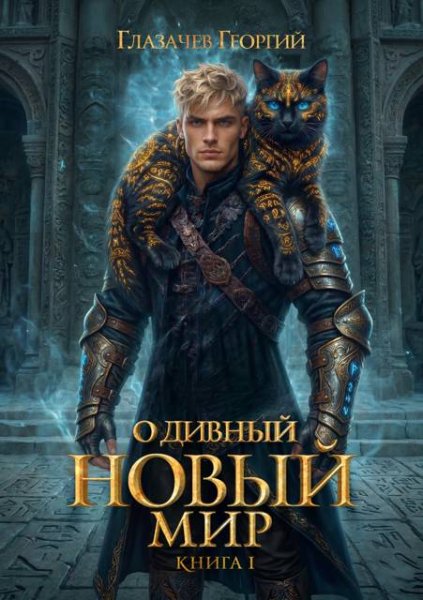 Георгий Глазачев Горячий старт. Часть 5