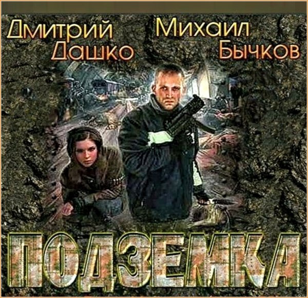 Подземка