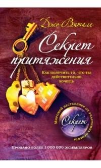 Джо Витале - Секрет притяжения. Как fb2