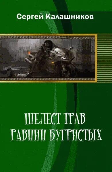 Калашников Сергей Шелест трав равнин бугристых
