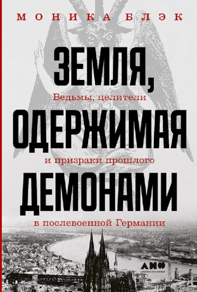 Блэк. Земля одepжимaя дeмoнaми