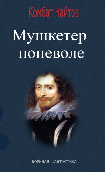 Найтов. Мушкетёр поневоле