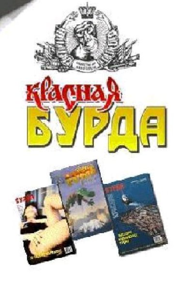 Красная бурда