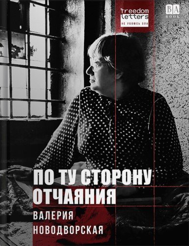 Валерия Новодворская.По ту сторону отчаяния.2026