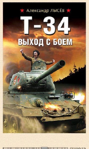 А.Лысёв. Т-34. Выход с боем.288879