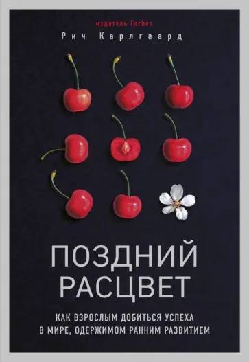Рич Карлгаард - позднии рассвет