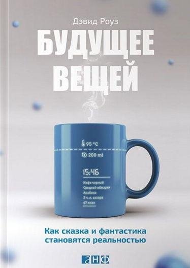 Дэвид Роуз - Будущее вещей
