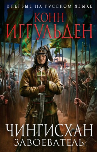Конн Иггульден. Чингисхан. Книги 1-5