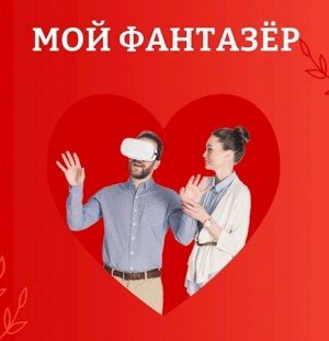Айрон Мира Мой фантазёр (2023)