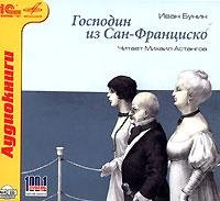 И Бунин - Господин из Сан-Франциско