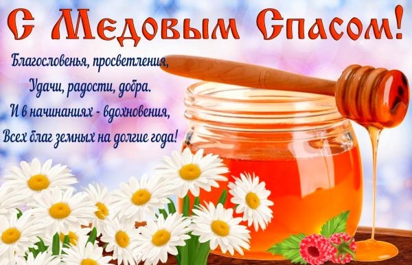 Медовый спас