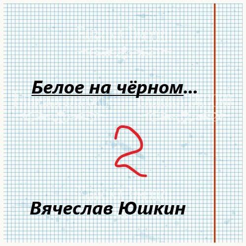 Вячеслав Юшкин Белое на черном - 2