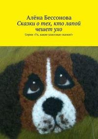 А.Бессонова Сказки о тех кто лапой чешет
