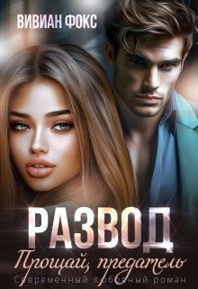 Развод. Прощай, предатель. Вивиан Фокс