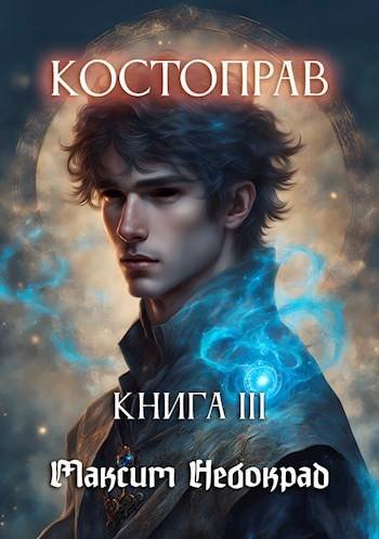 Максим Небокрад Костоправ. Книга 3