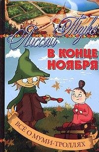 Янссон 8 В конце ноября
