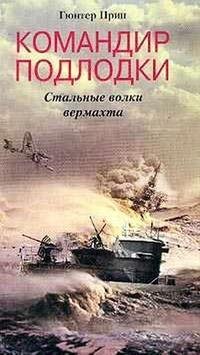 Г.Прин-Командир подлодки. Стальные волки