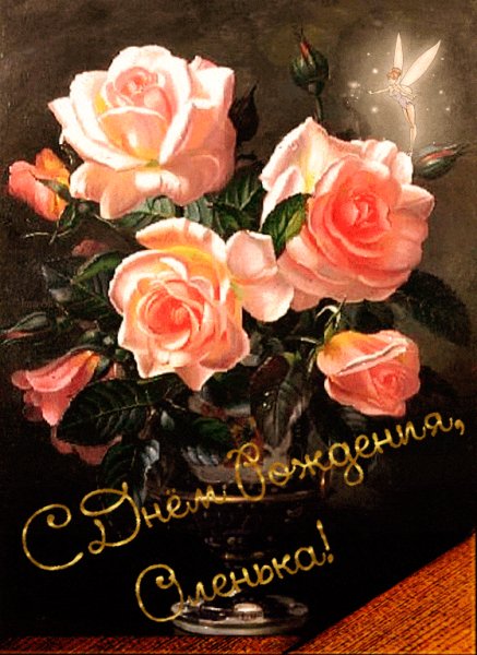 С Днём Рождения Оленька
