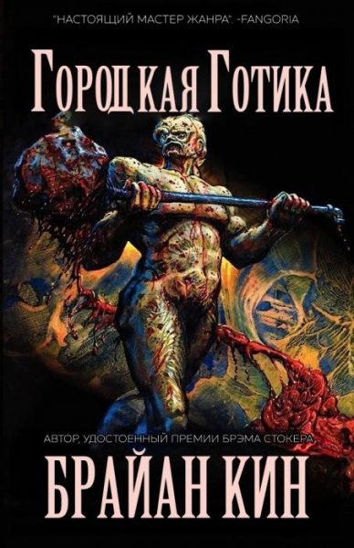 Городская Готика