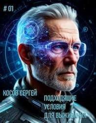 Косов Сергей Подходящие условия для выживания #1
