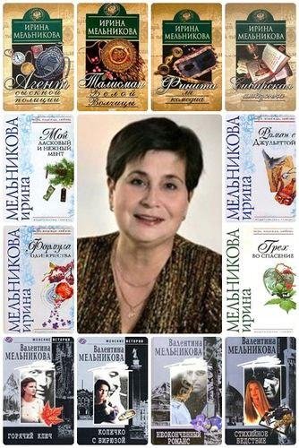 Валентина Мельникова