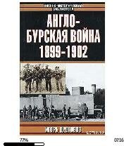 И.Дроговоз-Англо-бурская война 1899-1902