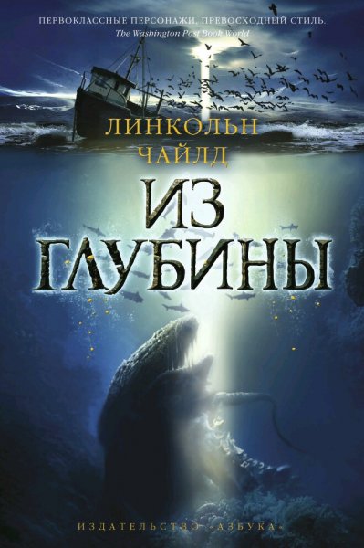 Линкольн Чайлд. Из глубины