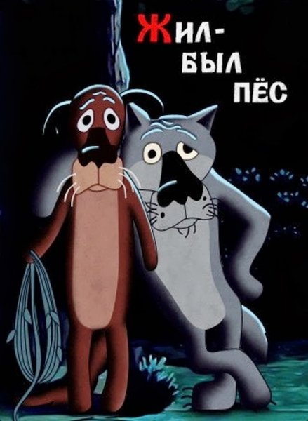 жил был пес