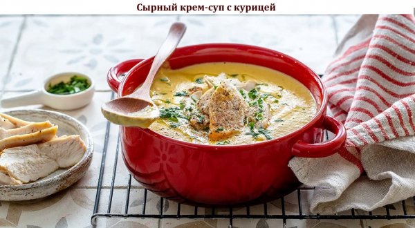 Сырный крем-суп с курицей