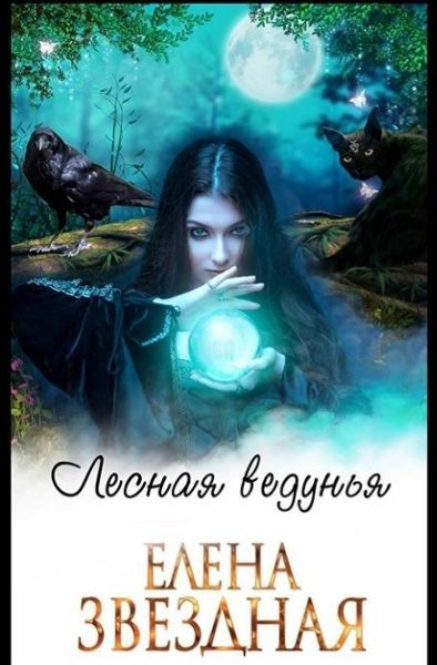 Елена Звездная.Лесная ведунья