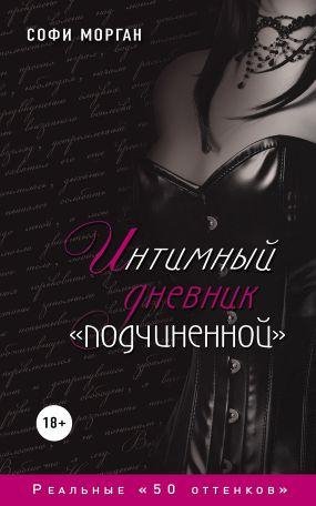 Интимный дневник подчиненной. Реальные 5